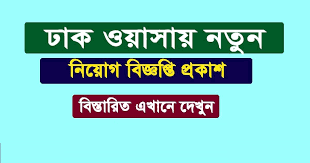 ঢাকা ওয়াসা নিয়োগ বিজ্ঞপ্তি - Dhaka WASA Job Circular 