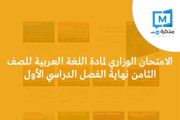 الامتحان الوزاري لمادة اللغة العربية للصف الثامن نهاية الفصل الدراسي الأول