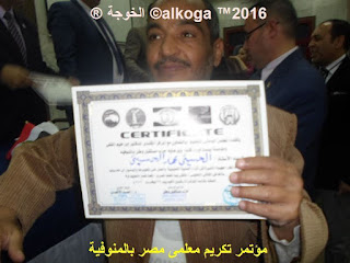 ادارة بركة السبع التعليمية, الحسينى محمد, الخوجة, المنوفية, مؤتمر تكريم معلمى مصر بالمنوفية, معلمى مصر, ادارة بركة السبع التعليمية, الحسينى محمد, الخوجة, المنوفية, مؤتمر تكريم معلمى مصر بالمنوفية, معلمى مصر,