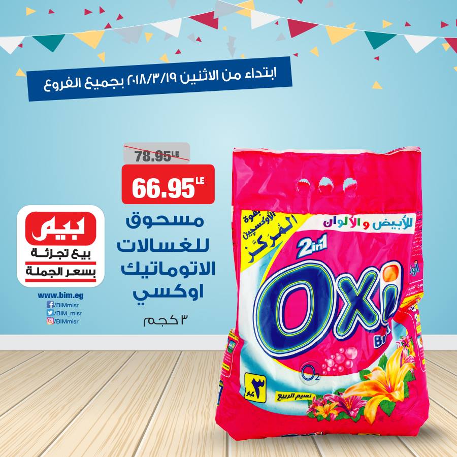 عروض بيم ماركت الاثنين 19 مارس 2018 حتى نفاذ الكمية