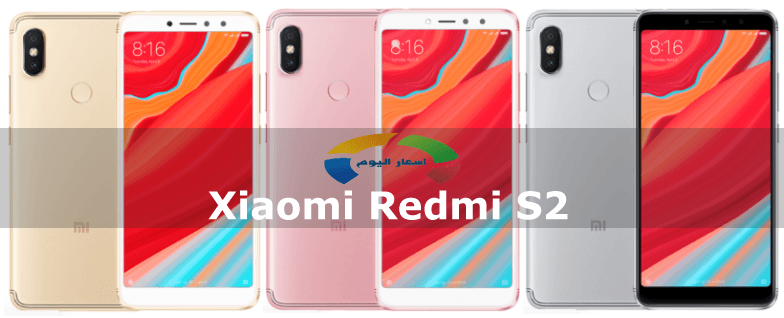 سعر ومواصفات موبايل Xiaomi Redmi S2 2018