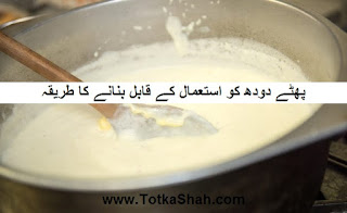 Phate Doodh Ka Istemal Ke Qabil Banane Ka Tarika in Urdu - پھٹے دودھ کو استعمال کے قابل بنانے کا طریقہ