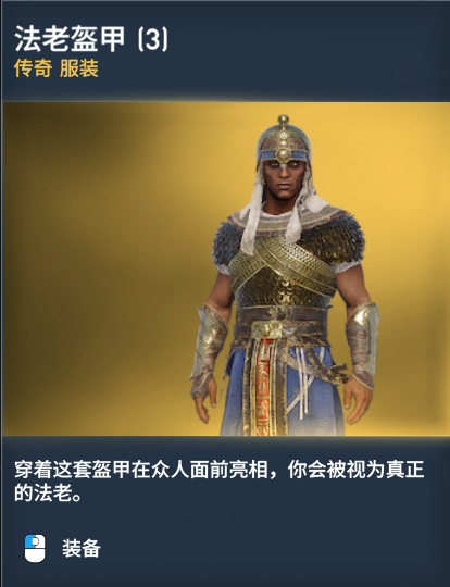 刺客教條 起源 (Assassin's Creed Origins) 武器裝備資料圖鑑大全