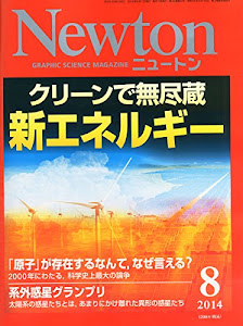 Newton (ニュートン) 2014年 08月号 [雑誌]