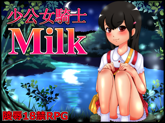 Girl Knight MILK (少公女騎士みるく)