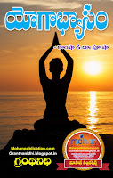 Yogaabhyasam Publications in Rajahmundry, Books Publisher in Rajahmundry, Popular Publisher in Rajahmundry, BhaktiPustakalu, Makarandam, Bhakthi Pustakalu, JYOTHISA,VASTU,MANTRA, TANTRA,YANTRA,RASIPALITALU, BHAKTI,LEELA,BHAKTHI SONGS, BHAKTHI,LAGNA,PURANA,NOMULU, VRATHAMULU,POOJALU,  KALABHAIRAVAGURU, SAHASRANAMAMULU,KAVACHAMULU, ASHTORAPUJA,KALASAPUJALU, KUJA DOSHA,DASAMAHAVIDYA, SADHANALU,MOHAN PUBLICATIONS, RAJAHMUNDRY BOOK STORE, BOOKS,DEVOTIONAL BOOKS, KALABHAIRAVA GURU,KALABHAIRAVA, RAJAMAHENDRAVARAM,GODAVARI,GOWTHAMI, FORTGATE,KOTAGUMMAM,GODAVARI RAILWAY STATION, PRINT BOOKS,E BOOKS,PDF BOOKS, FREE PDF BOOKS,BHAKTHI MANDARAM,GRANTHANIDHI, GRANDANIDI,GRANDHANIDHI, BHAKTHI PUSTHAKALU, BHAKTI PUSTHAKALU,BHAKTIPUSTHAKALU, BHAKTHIPUSTHAKALU