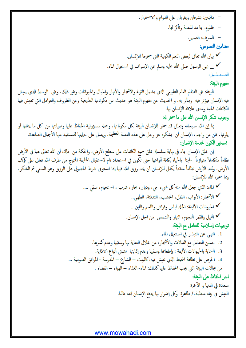 درس عناية الاسلام بالبيئة للسنة الأولى اعدادي - مادة التربية الاسلامية - 273