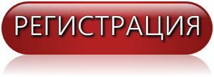 Кнопка регистрируйся. Кнопка регистрация. Кнопка регистрации. Кнопка регистрации. Кнопка регистрации для сайта.