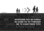 ΕΡΩΤΗΣΕΙΣ ΠΟΥ ΘΕΛΩ ΝΑ ΚΑΝΩ ΓΙΑ ΤΟ ΓΥΜΝΑΣΙΟ