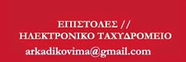 Για επικοινωνία, email: arkadikovima@gmail.com