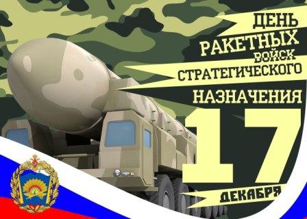 Стихи на праздник ракетных войск стратегического назначения Стихи на праздник ракетных войск стратегического назначения