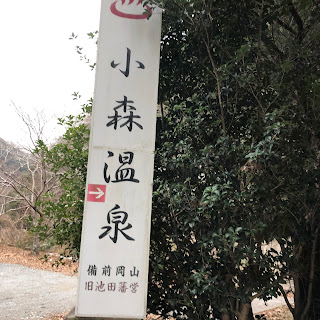 岡山県吉備中央町 小森温泉 Dekaatama S Blog
