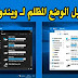 تشغيل الوضع المظلم في نظام ويندوز 10 تشغيل الوضع المظلم في نظام ويندوز 10