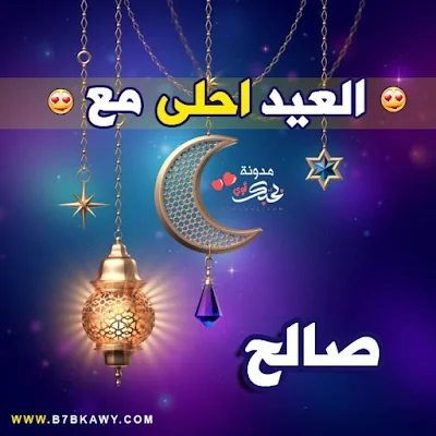 العيد احلى مع صالح