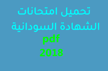 تحميل امتحانات الشهادة السودانية 2018 pdf