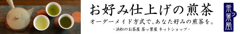 実店舗取扱商品：焙煎茶 日本茶 緑茶 川根茶 静岡茶 深蒸し茶 中蒸し茶 浅蒸し茶　ティーバッグ etc