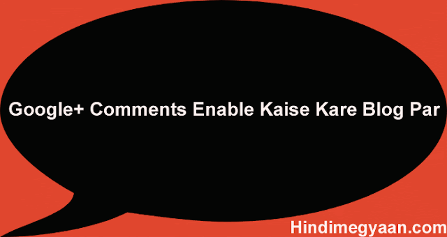 Google+ Comments enble kaise kare blog par