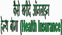 how to Choose best Health Insurance policy, hindi tips health insurance