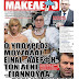 ΜΑΝΤΕΨΤΕ! Τον λένε “Γιαννούλα” και πάει με άνδρες! Είναι υπουργός και είπε κατά λάθος τα ΣΚΟΠΙΑ " Μακεδονία"!