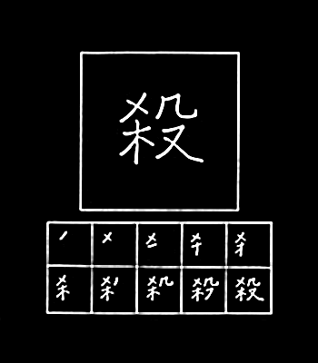 kanji membunuh