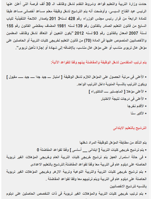 تفاصيل وتقديم وشروط التقدم لشغل وظيفة 30 ألف معلم بوزارة التربيه والتعليم 2014 سبتمبر تفاصيل وتقديم وشروط التقدم لشغل وظيفة 30 ألف معلم بوزارة التربيه والتعليم 2014 سبتمبر