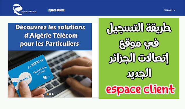 شرح مفصل طريقة التسجيل في موقع اتصالات الجزائر فضاء الزبون اتصالات الجزائر بعد التحديث الجديد