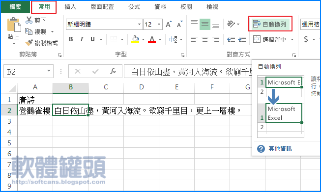 [Excel教學]如何讓 Excel 儲存格能有自動換行 自動換列(wrap text in a cell)功能 - 軟體罐頭