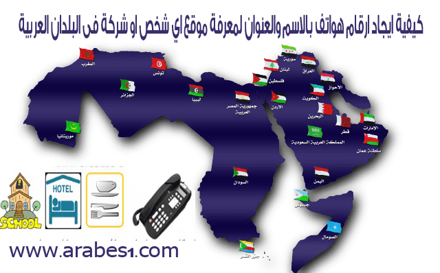 How find phone numbers of location person or company in Arab countries