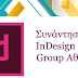 Συνάντηση του InDesign User Group Αθήνας