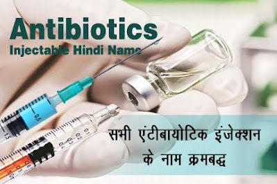 एंटीबायोटिक-एंजेक्शन-के-हिन्दी-नाम, Antibiotics-Injection-Hindi-Name, antibiotic-injection-ke-naam, injectable-antibiotics-hindi-list, एंटीबायोटिक इंजेक्शन, एंटीबायोटिक इंजेक्शन लिस्ट
