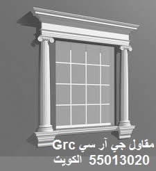جي ار سي الكويت kuwait Grc مقاول ديكور Grc موزاييك واجهات مباني وفلل ديكور جي ار سي الكويت Grc