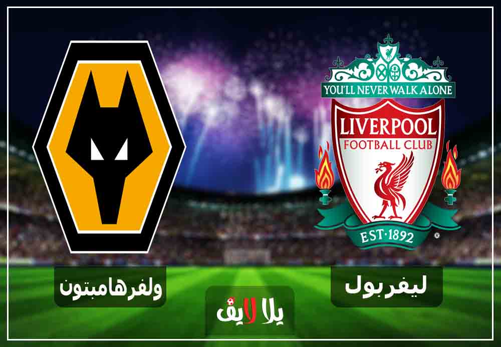 بث حي مشاهدة مباراة ليفربول وولفرهامبتون اليوم 7-1-2019 في كأس الاتحاد الانجليزي بث حي مشاهدة مباراة ليفربول وولفرهامبتون اليوم 7-1-2019 في كأس الاتحاد الانجليزي