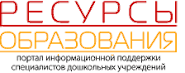 Ресурсы образования.