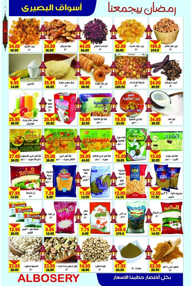 عروض اسواق البصيرى مايو حلوان من 21 ابريل 2019 حتى نفاذ الكمية رمضان كريم عروض اسواق البصيرى مايو حلوان من 21 ابريل 2019 حتى نفاذ الكمية رمضان كريم