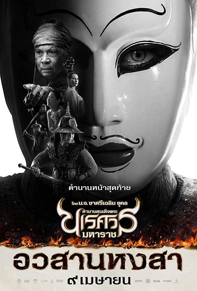 [MINI Super-HQ] King Naresuan 6 (2015) ตำนานสมเด็จพระนเรศวรมหาราช ภาค 6 อวสานหงสา (ภาคจบ) [1080p] [พากย์ไทย 5.1] [ไม่มีบรรยาย] [เสียงไทย] [OPENLOAD]