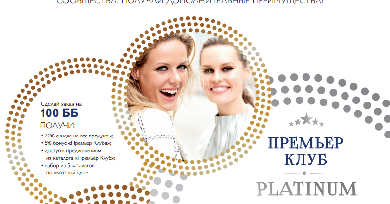 Премьер клуб отзывы. Платиновый клуб avon. Премьер клуб группа. Премьер клуб. Премьер клуб группа.