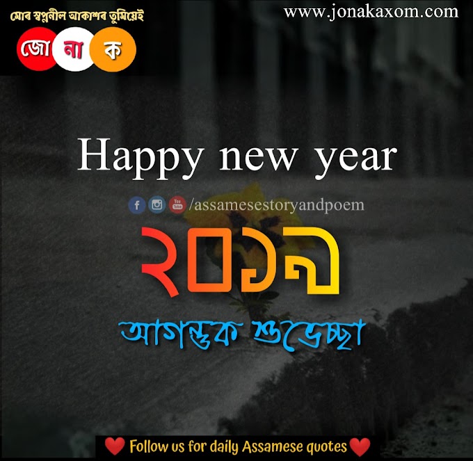 Happy new year 2019 wishes in assamese, happy new year 2019 assamese quotes,happy new year assamese sms