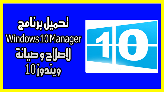 تحميل برنامج Windows 10 Manager لاصلاح و صيانة ويندوز 10