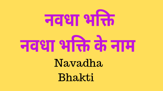 नवधा भक्ति के नाम | Navadha Bhakti |