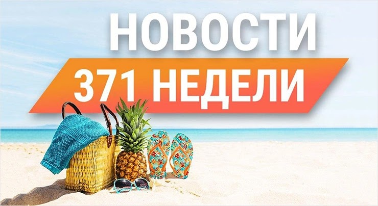 Новостной дайджест от проекта СуперКопилка Новостной дайджест от СуперКопилки