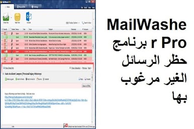 MailWasher Pro برنامج حظر الرسائل الغير مرغوب بها