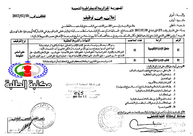 إعلان توظيف في ولاية أدرار جويلية2017 إعلان توظيف في ولاية أدرار جويلية2017