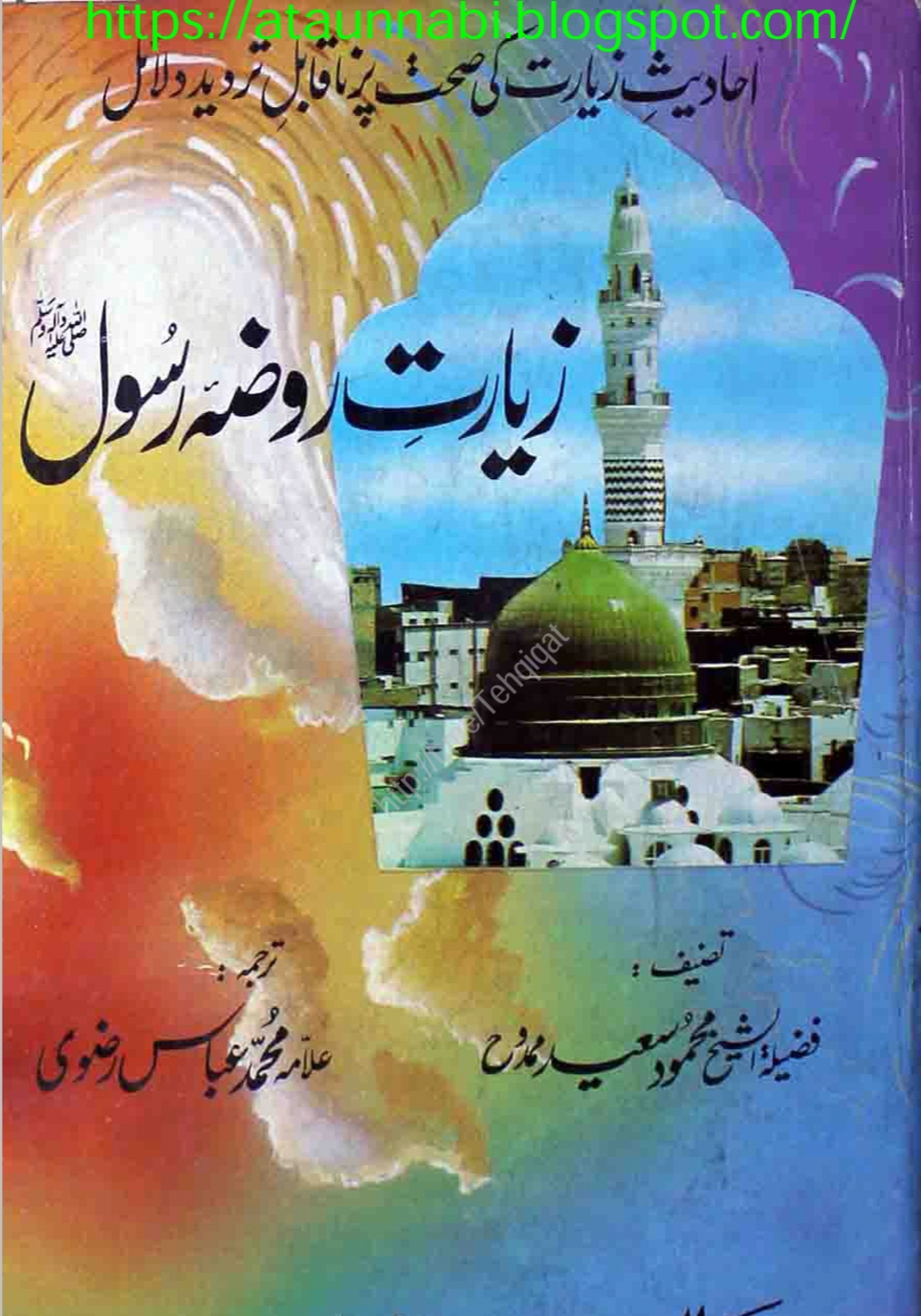 Ziyarat Roza E Rasool / رفع المنارہ لتخریج احادیث التوسل والزیارة ترجمہ