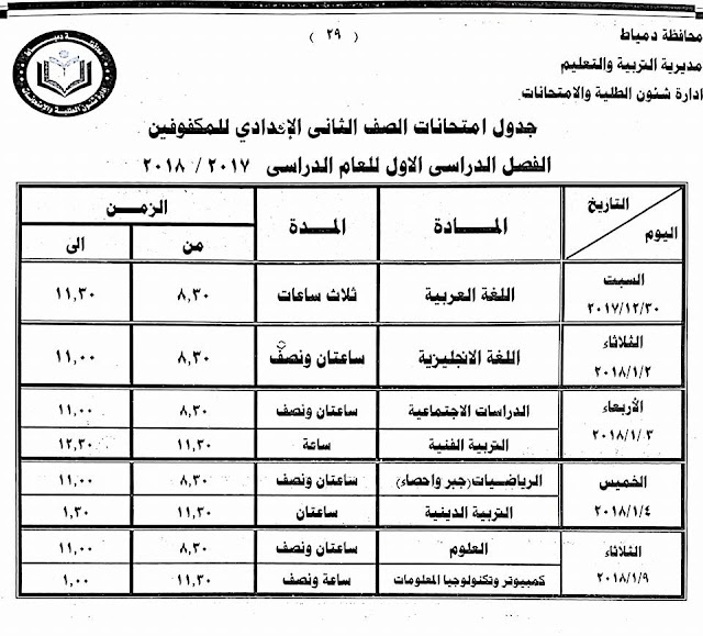 جداول امتحانات محافظة دمياط الترم الأول 2018  24129957_1500771219992555_2801162472846143735_n