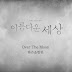 Ha Eun, Han Bin – Over The Moon [Beautiful World OST] Indonesian Translation