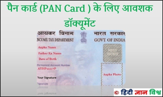 पैन कार्ड (PAN Card ) के लिए आवशक डॉक्यूमेंट