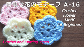 かぎ編み Crochet Japan クロッシェジャパン 簡単な花のモチーフ A 16 かぎ針編み初心者さん Easy Crochet Flower Motif