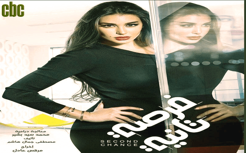 مسلسل فرصة تانية الحلقة 15