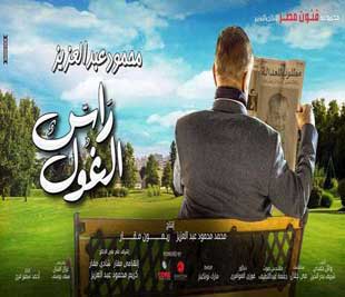 مسلسل راس الغول كامل اون لاين يوتيوب %D9%85%D8%B3%D9%84%D8%B3%D9%84+%D8%B1%D8%A7%D8%B3+%D8%A7%D9%84%D8%BA%D9%88%D9%84