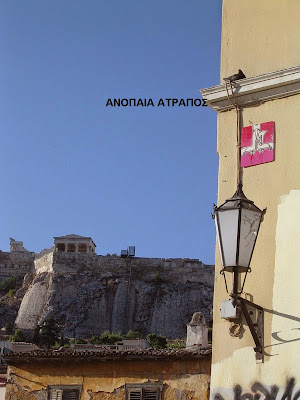 ΑΠΟΚΛΕΙΣΤΙΚΟ ΑΝΟΠΑΙΑ ΑΤΡΑΠΟΣ : ΠΕΡΙΕΡΓΑ (ΤΕΚΤΟΝΙΚΑ ;)ΣΥΜΒΟΛΑ ΣΕ ΟΛΗ ΤΗΝ ΑΘΗΝΑ (ΜΕΡΟΣ ΔΕΥΤΕΡΟ)  